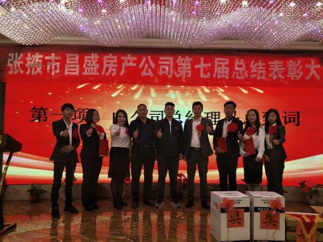 张掖市昌盛房产经纪有限公司第七届年度总结表彰大会