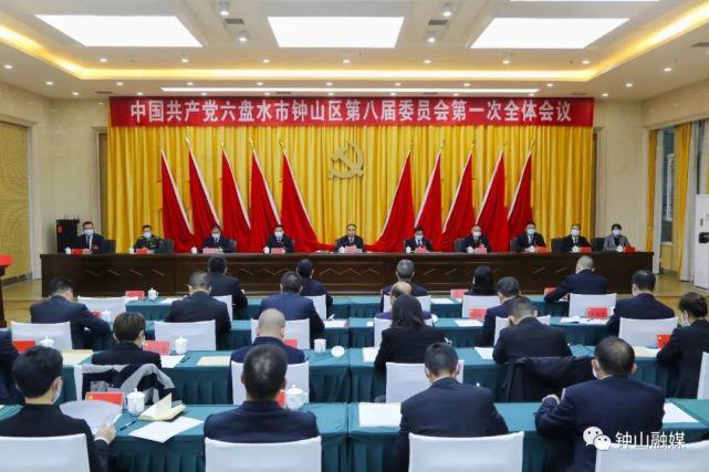 六盘水市钟山区八届区委一次全会选举产生新一届区委领导班子