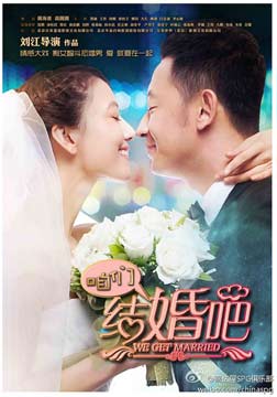 咱们结婚吧电视剧