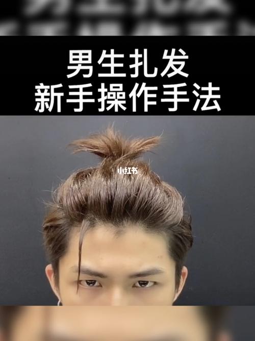 男生扎发新手教程男生发型_发型_教程_新手_上海攻略
