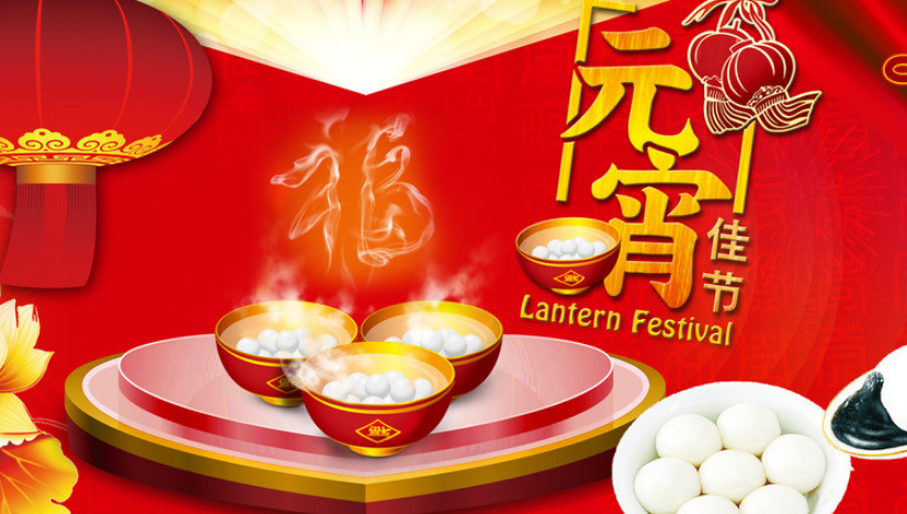 元宵节的成语