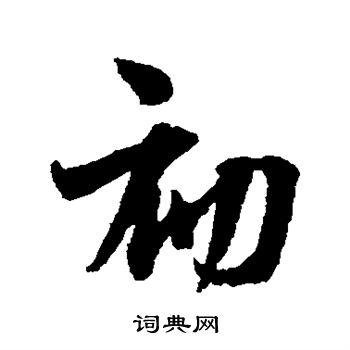 初行书怎么写好看初字的行书书法写法初毛笔行书书法欣赏