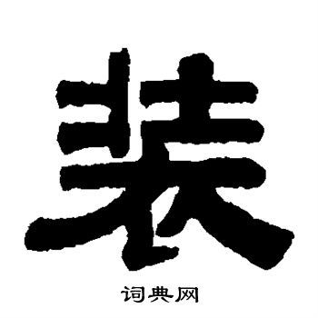 装隶书书法字典