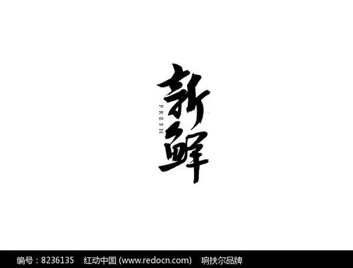 新鲜书法字