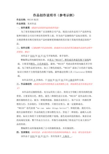 作品创作说明书(美术作品-参考示例