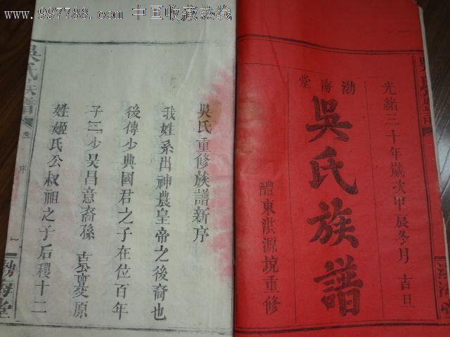 光绪三十年吴氏族谱