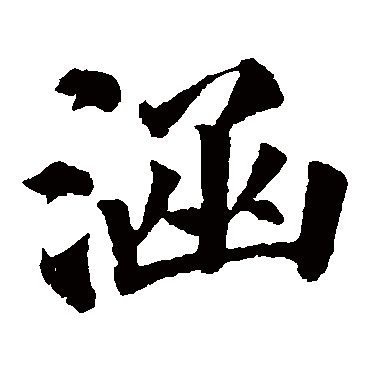 涵 赵孟頫 楷书 赵孟頫 涵 赵孟頫 楷书 赵孟頫 行书 涵 楷书 赵孟 