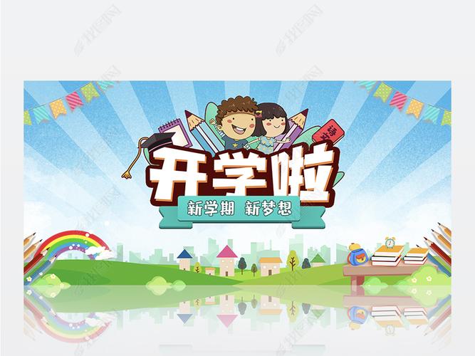 原创校园新生开学典礼中小学幼儿园欢迎新同学开学季版权可商用