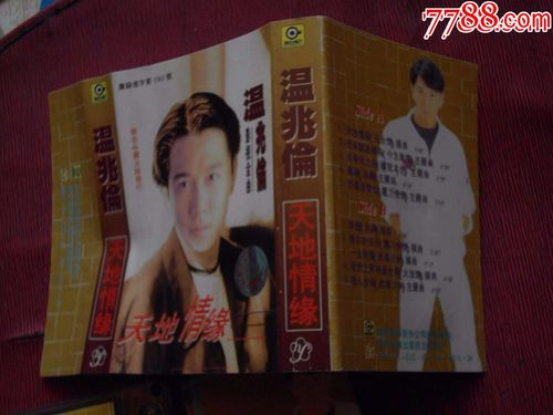温兆伦--天地情缘(10个以上免快递!