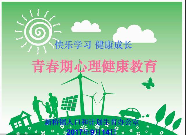 把好人生关键口 助力青少年健康成长