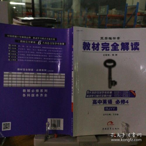2016版 王后雄学案 教材完全解读 高中英语 必修4 配人教版