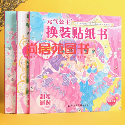 【开学季】元气公主换装贴纸书全3册 日本引进 公主换装贴纸书时尚