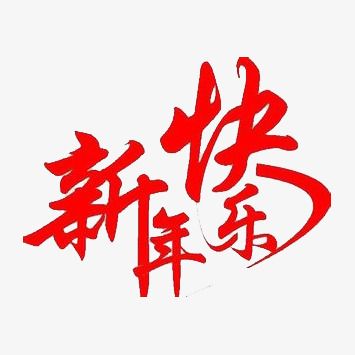 红色文字新年快乐png素材-90设计