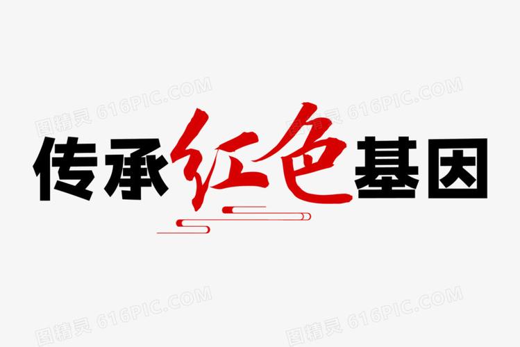 传承红色基因党建艺术字