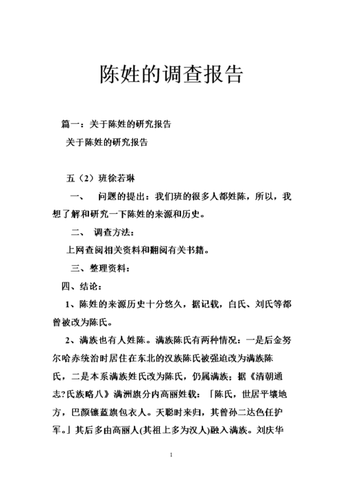 陈姓的调查报告.doc