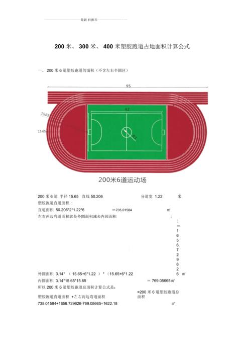 200米400米跑道面积计算