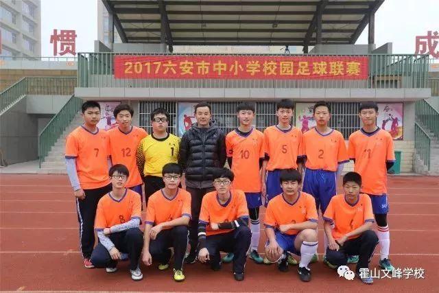号外霍山文峰学校代表队勇夺六安市中小学校园足球联赛冠军