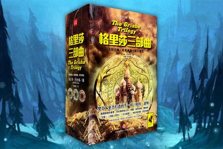 全球热销人气小说《格里莎》三部曲,一经出版便称霸多个畅销榜单,媒体