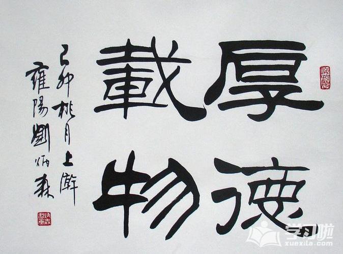 好看的汉字的隶书书法作品