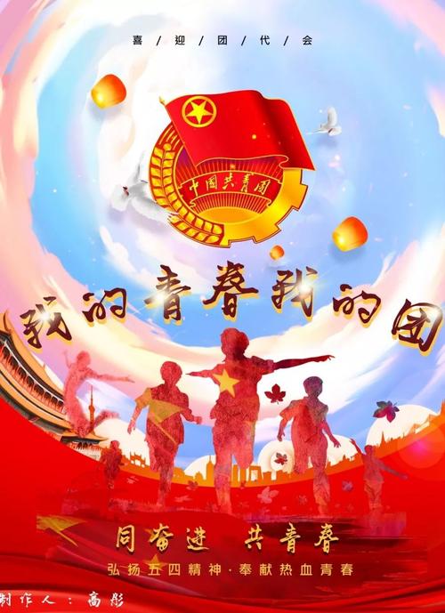 我们是认真的庆祝团代会的召开用一幅幅精美的海报同学们积极响应团的