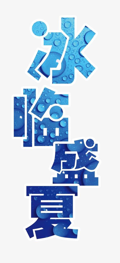 搜图123 艺术字 > 冰临盛夏   冰临盛夏 冰临盛夏素材  冰临盛夏图片