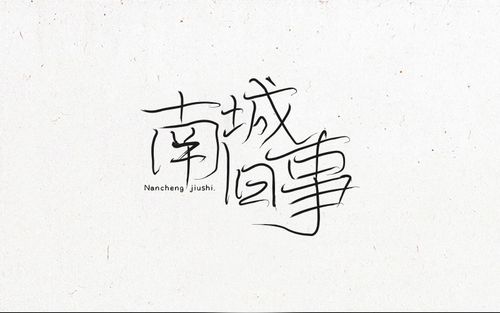    随意手写细笔触字体