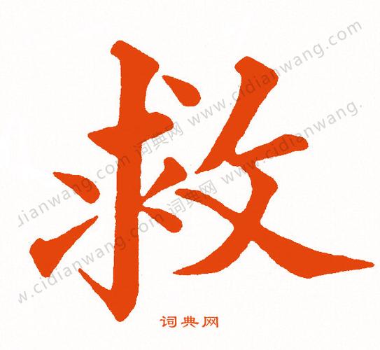 黄自元楷书书法