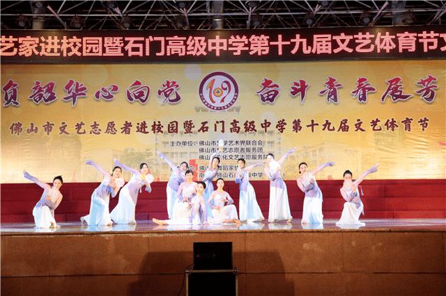 "不负韶华向党奋斗青春展芳华"佛山市文艺志愿者进校园暨石门高级中学