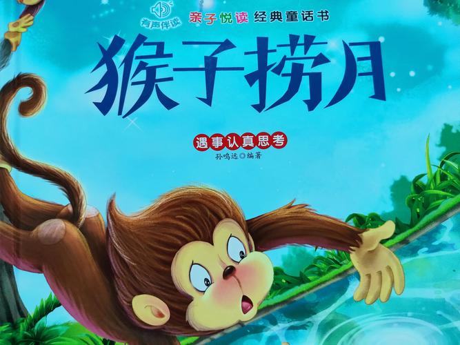睡前故事《猴子捞月》琪琪老师