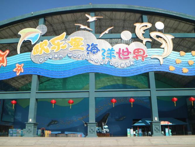 平安守望情暖牛年永泰欧乐堡海洋世界企业留人又留心邀您一起留樟过大