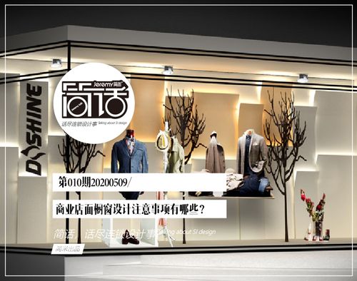 简话|商业店面橱窗设计注意事项有哪些?(010期)