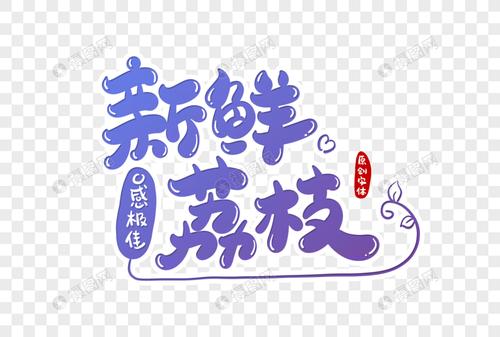 新鲜荔枝字体设计