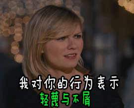 轻蔑不屑gif动图_动态图_表情包下载_soogif