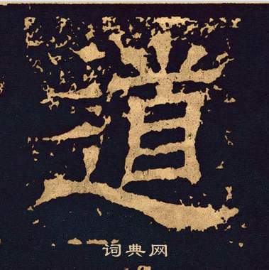 道隶书书法字典