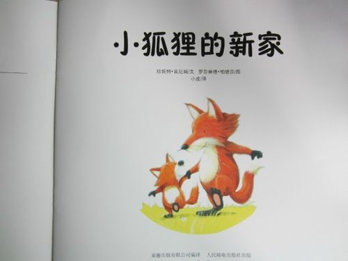 【读书分享】  《小家大爱之小狐狸的新家》