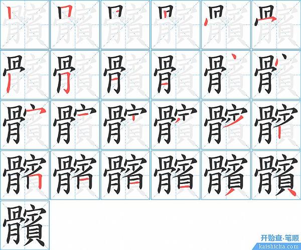 髌的笔顺