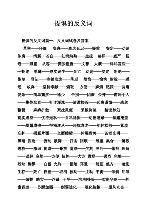畏惧的反义词doc25页