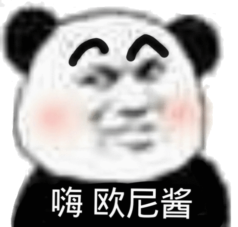 嗨欧尼酱熊猫头表情包熊猫欧尼酱表情