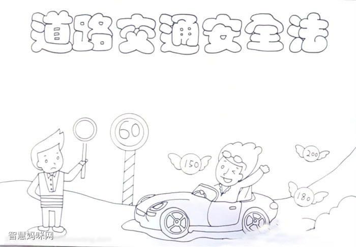 如何画道路交通安全法的手抄报