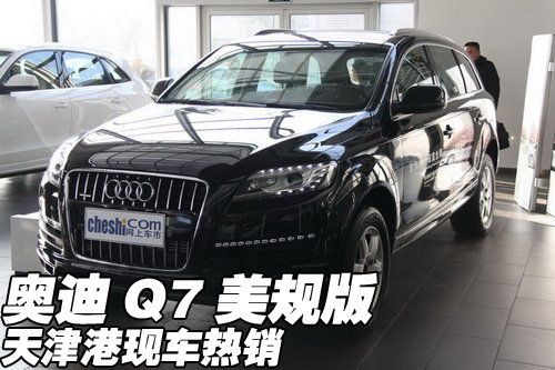 进口奥迪q7美规版 天津现车特惠价发售