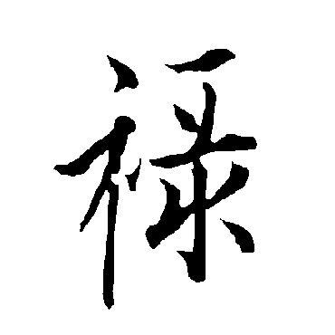 禄_书法字典查询