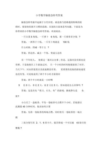 小学数学脑筋急转弯答案