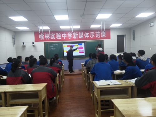 "不忘初心,砥砺前行"—榆林实验中学新媒体示范课观摩活动圆满结束
