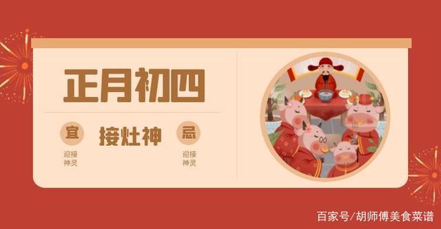 正月初四迎灶神要牢记吃2样忌1事扔1物保您虎年福气不断