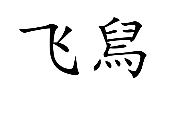  p>飞舃是汉语词汇,拼音fēi tuō,意思是可乘以飞行的仙鞋;宾客的