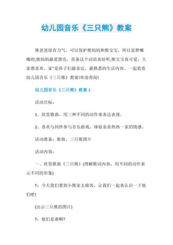 幼儿园音乐《三只熊》教案