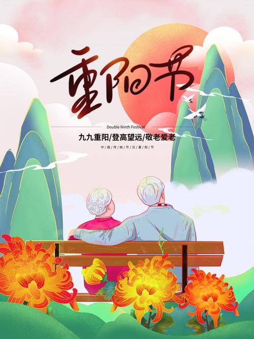 九九重阳节