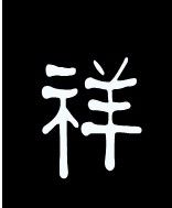 啊啊啊啊!我快疯了怎么找不到《祥》这个字的头像呢?大家们帮帮我吧.