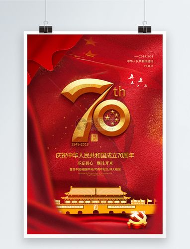 红色简洁建国70周年国庆节海报