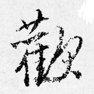 欢行书书法字典